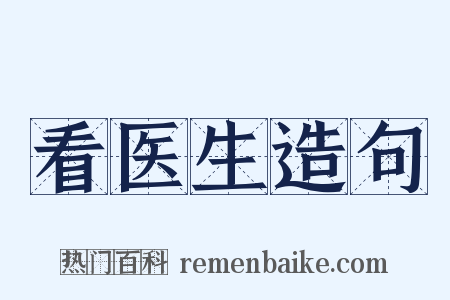 看医生造句是什么意思的图片
